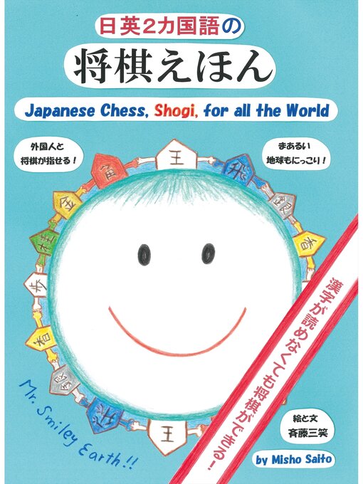 Title details for 日英2カ国語の将棋えほん by 斎藤三笑 - Available